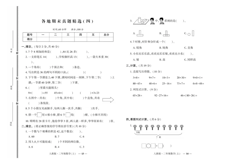 《《期末真题汇编》数学二年级上册（RJ版）_小学1-6年级全科全套_1-6年级全科上册_二年级_数学_A二年级数学（人教版）》第7页预览