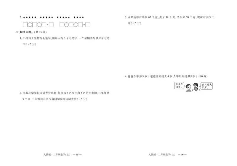 《《期末真题汇编》数学二年级上册（RJ版）_小学1-6年级全科全套_1-6年级全科上册_二年级_数学_A二年级数学（人教版）》第8页预览