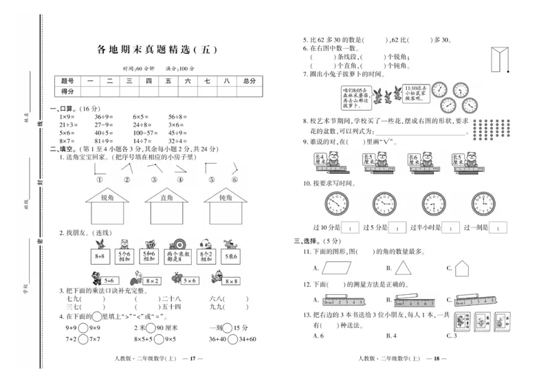 《《期末真题汇编》数学二年级上册（RJ版）_小学1-6年级全科全套_1-6年级全科上册_二年级_数学_A二年级数学（人教版）》第9页预览