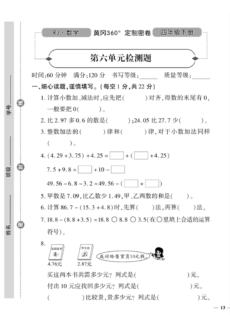《四年级下数学(人教版)黄冈密卷(5-10单元和期末专项)_小学1-6年级全科全套_1-6年级全科下册_四年级_四年级下数学_数学四下人教版》第6页预览