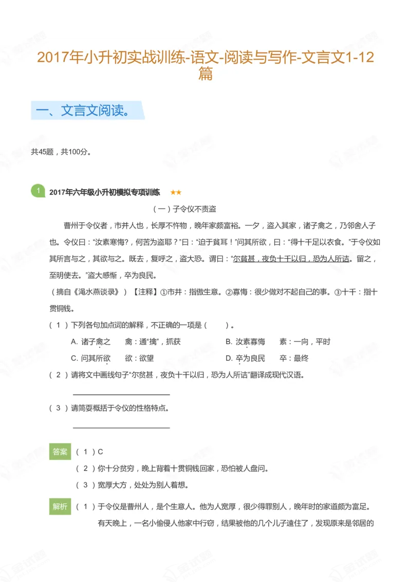 《小升初实战训练-语文-阅读与写作-文言文1-12篇_详解版_小学1-6年级全科全套_1-6年级全科上册_六年级_语文_语文六上阅读理解》第1页预览