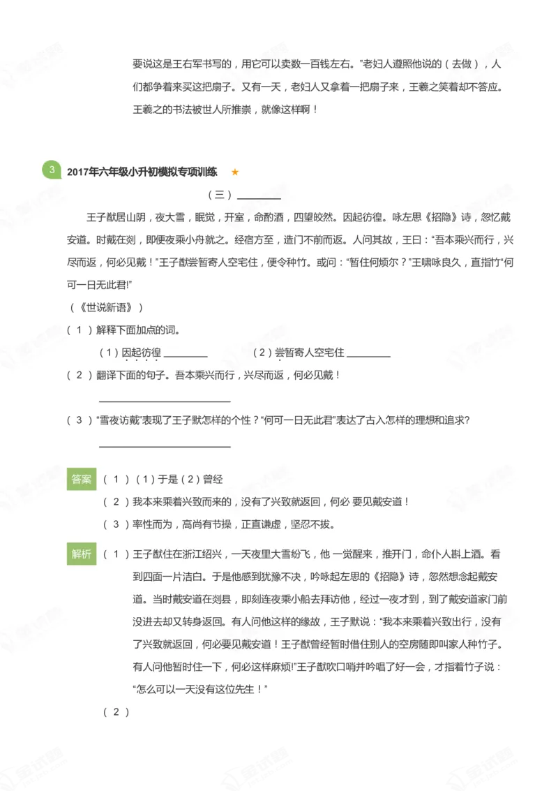 《小升初实战训练-语文-阅读与写作-文言文1-12篇_详解版_小学1-6年级全科全套_1-6年级全科上册_六年级_语文_语文六上阅读理解》第4页预览
