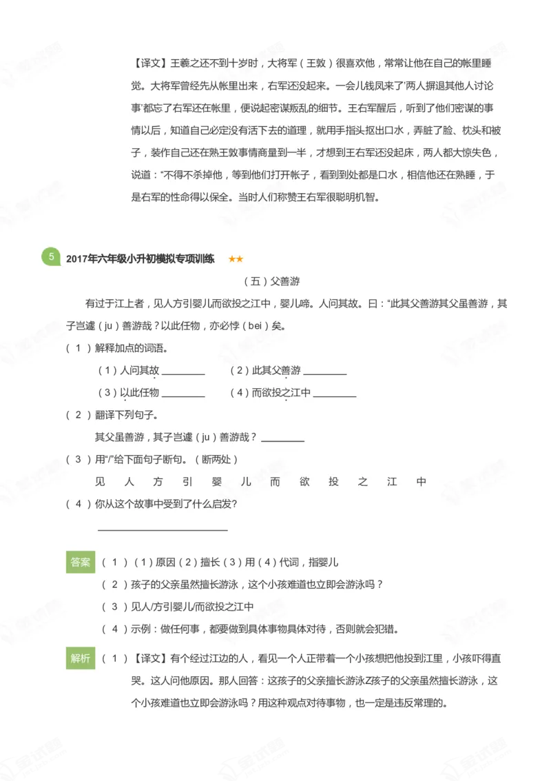 《小升初实战训练-语文-阅读与写作-文言文1-12篇_详解版_小学1-6年级全科全套_1-6年级全科上册_六年级_语文_语文六上阅读理解》第7页预览