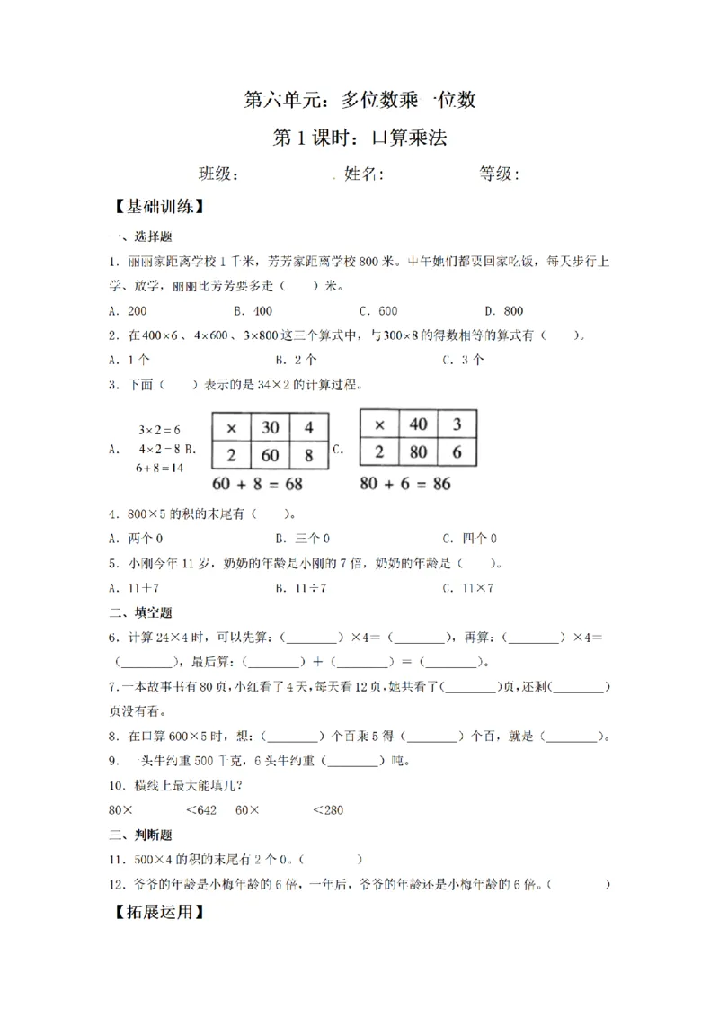《三（上）数学（人教版）课时同步分层训练-6.1口算乘法_小学1-6年级全科全套_1-6年级全科上册_三年级_数学_三年级数学（人教版）_人教数学三上课时练习》第1页预览