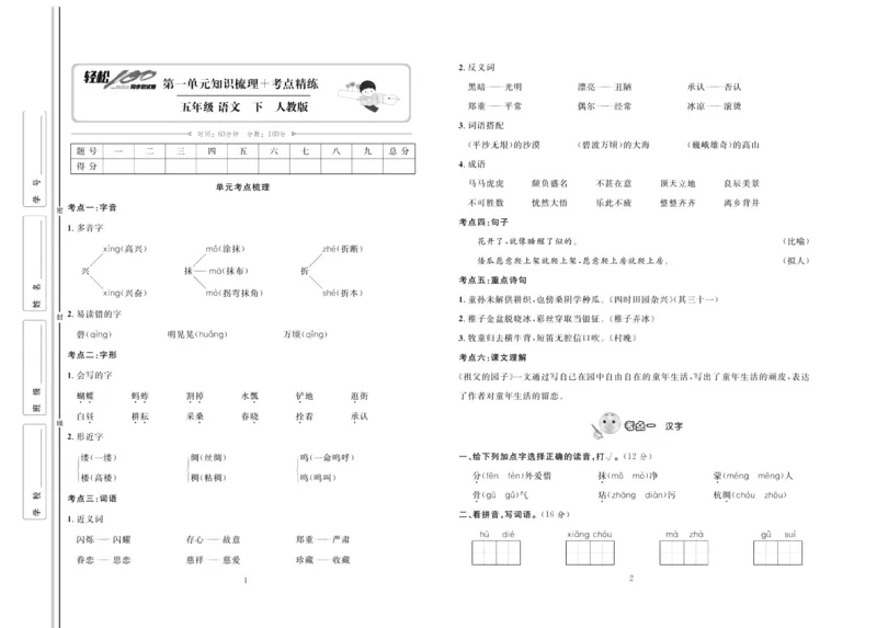 《《轻松100同步测试卷》部编版语文五年级下册轻松100同步测试卷_小学1-6年级全科全套_1-6年级全科下册_五年级_五年级下语文_语文五下电子册类》第1页预览