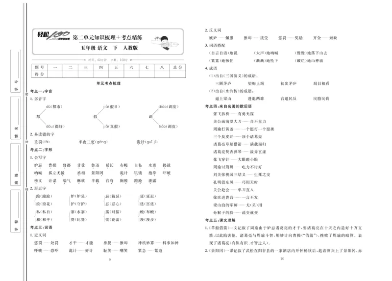 《《轻松100同步测试卷》部编版语文五年级下册轻松100同步测试卷_小学1-6年级全科全套_1-6年级全科下册_五年级_五年级下语文_语文五下电子册类》第5页预览
