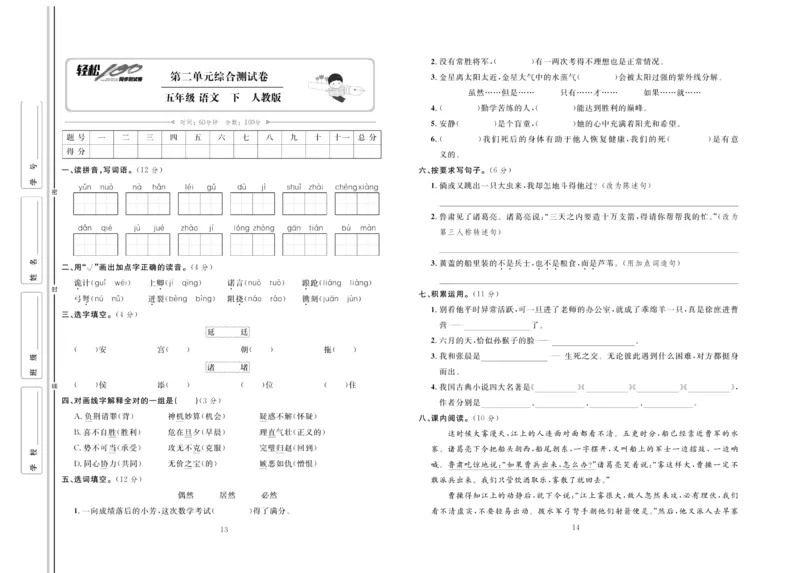 《《轻松100同步测试卷》部编版语文五年级下册轻松100同步测试卷_小学1-6年级全科全套_1-6年级全科下册_五年级_五年级下语文_语文五下电子册类》第7页预览