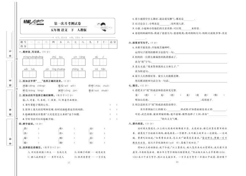 《《轻松100同步测试卷》部编版语文五年级下册轻松100同步测试卷_小学1-6年级全科全套_1-6年级全科下册_五年级_五年级下语文_语文五下电子册类》第9页预览