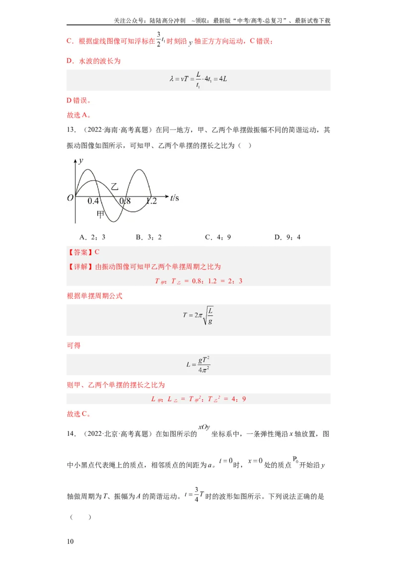 《专题13机械振动机械波(教师版)_04-物理-高考总复习_专项复习_2024年_2019-2023高考物理五年真题分项汇编（全国通用）_教师版（含答案解析）》第10页预览