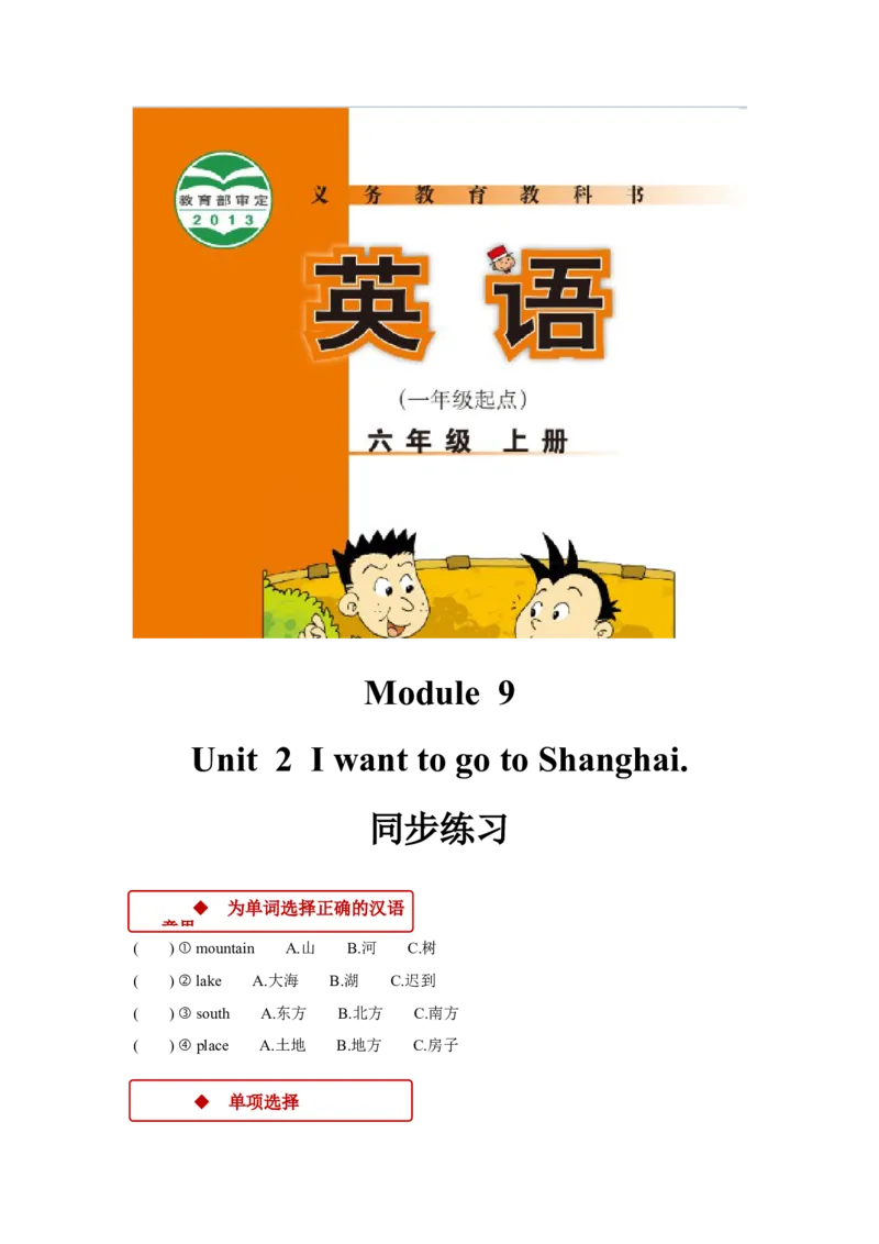 《外研版小学英语（一年级起点）六年级上册同步练习Module9Unit2_小学1-6年级全科全套_1-6年级全科上册_六年级_英语_英语外研一起_外研一起英语六上一课一练》第1页预览
