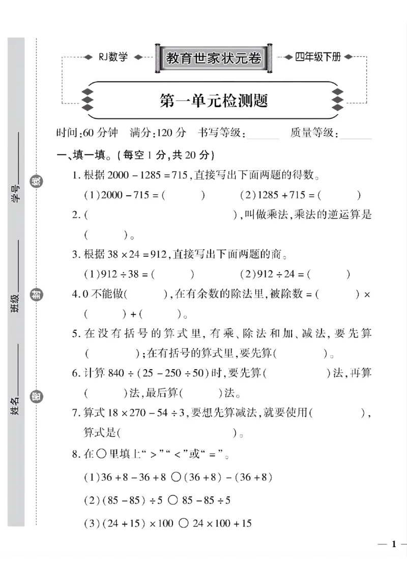《四年级下数学(人教版)教育世家状元卷(1-4单元）_小学1-6年级全科全套_1-6年级全科下册_四年级_四年级下数学_数学四下人教版》第1页预览