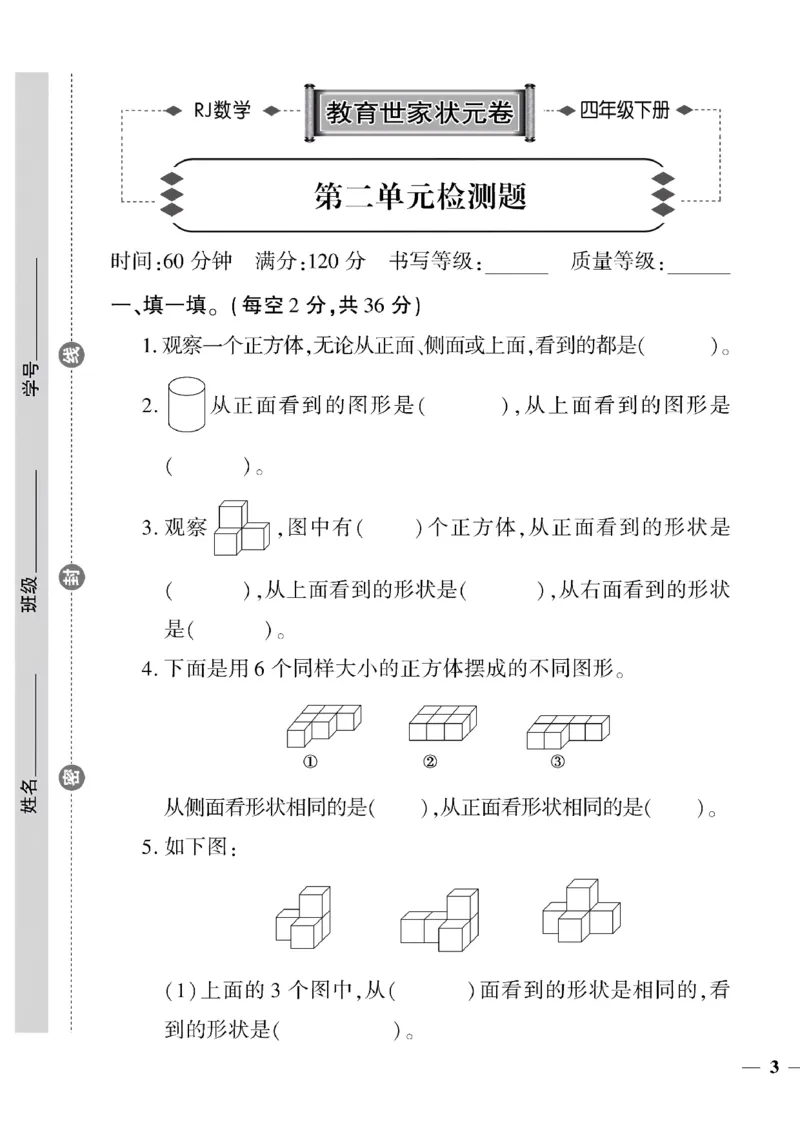 《四年级下数学(人教版)教育世家状元卷(1-4单元）_小学1-6年级全科全套_1-6年级全科下册_四年级_四年级下数学_数学四下人教版》第5页预览