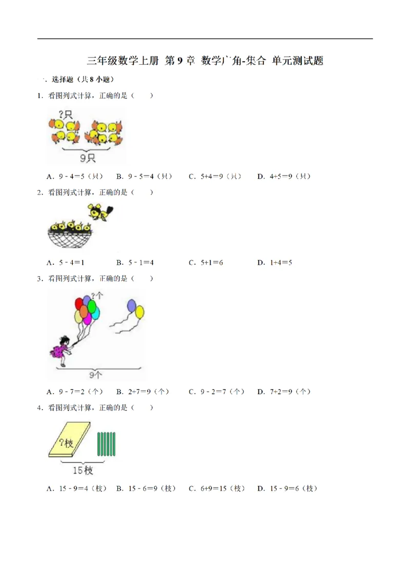 《三（上）数学（人教版）单元优化检测-第9章数学广角-集合_小学1-6年级全科全套_1-6年级全科上册_三年级_数学_三年级数学（人教版）_人教数学三上单元测试》第1页预览