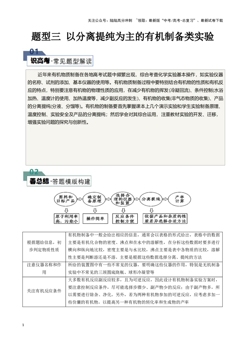 《题型三以分离提纯为主的有机制备类实验(解析版)_05-化学-高考总复习_专项复习_2024年_2024年高考化学答题技巧与模板构建》第1页预览