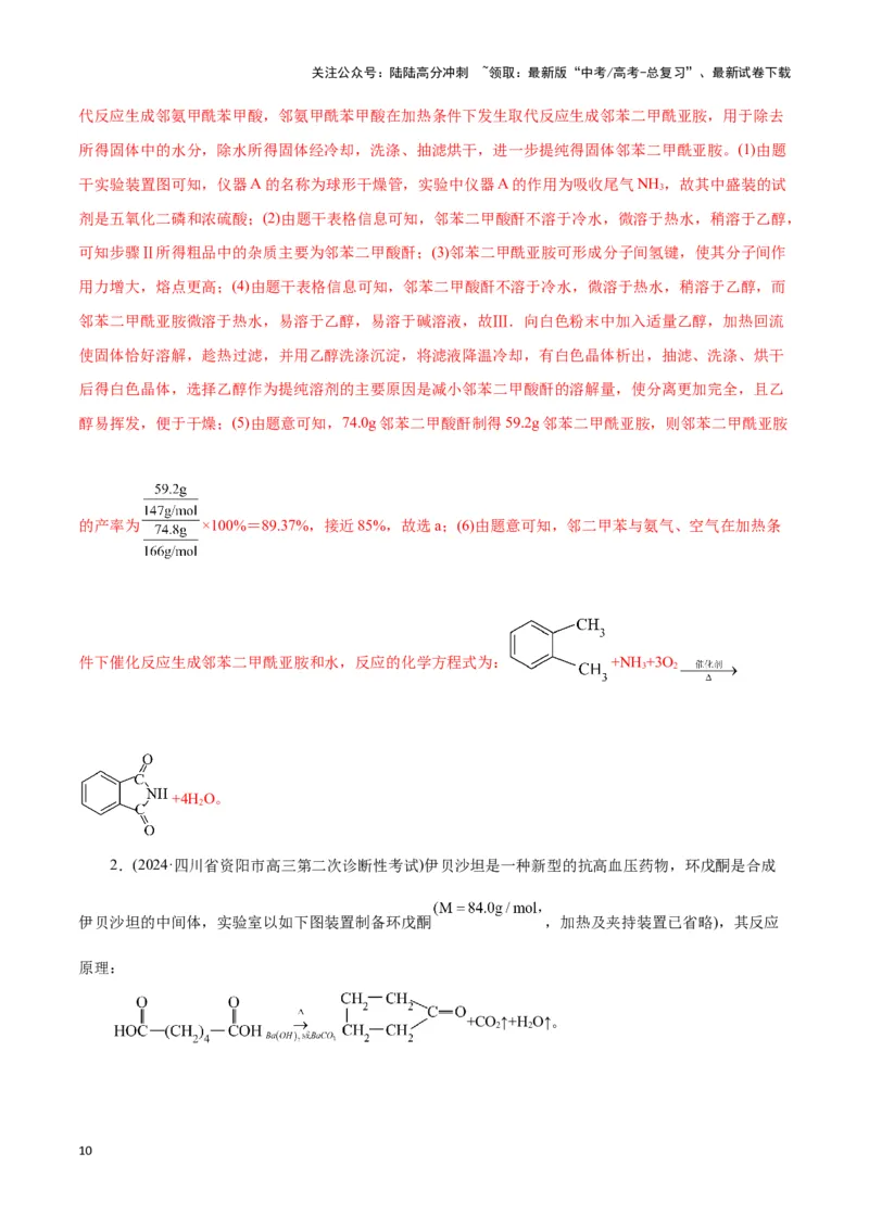 《题型三以分离提纯为主的有机制备类实验(解析版)_05-化学-高考总复习_专项复习_2024年_2024年高考化学答题技巧与模板构建》第10页预览