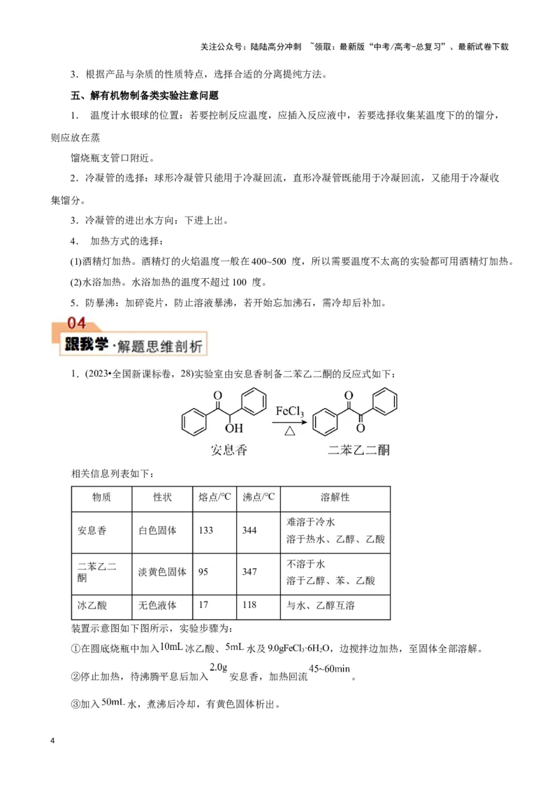 《题型三以分离提纯为主的有机制备类实验(解析版)_05-化学-高考总复习_专项复习_2024年_2024年高考化学答题技巧与模板构建》第4页预览