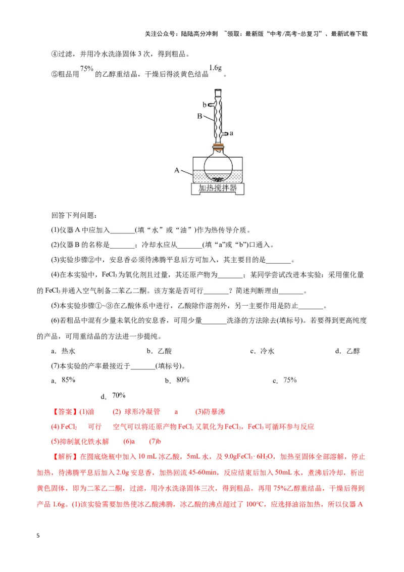 《题型三以分离提纯为主的有机制备类实验(解析版)_05-化学-高考总复习_专项复习_2024年_2024年高考化学答题技巧与模板构建》第5页预览