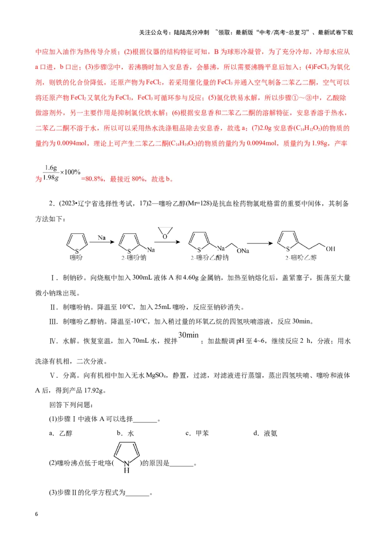 《题型三以分离提纯为主的有机制备类实验(解析版)_05-化学-高考总复习_专项复习_2024年_2024年高考化学答题技巧与模板构建》第6页预览