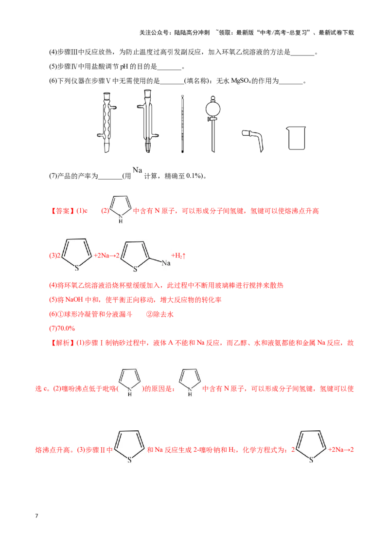《题型三以分离提纯为主的有机制备类实验(解析版)_05-化学-高考总复习_专项复习_2024年_2024年高考化学答题技巧与模板构建》第7页预览