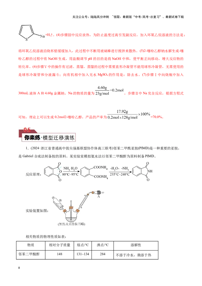 《题型三以分离提纯为主的有机制备类实验(解析版)_05-化学-高考总复习_专项复习_2024年_2024年高考化学答题技巧与模板构建》第8页预览