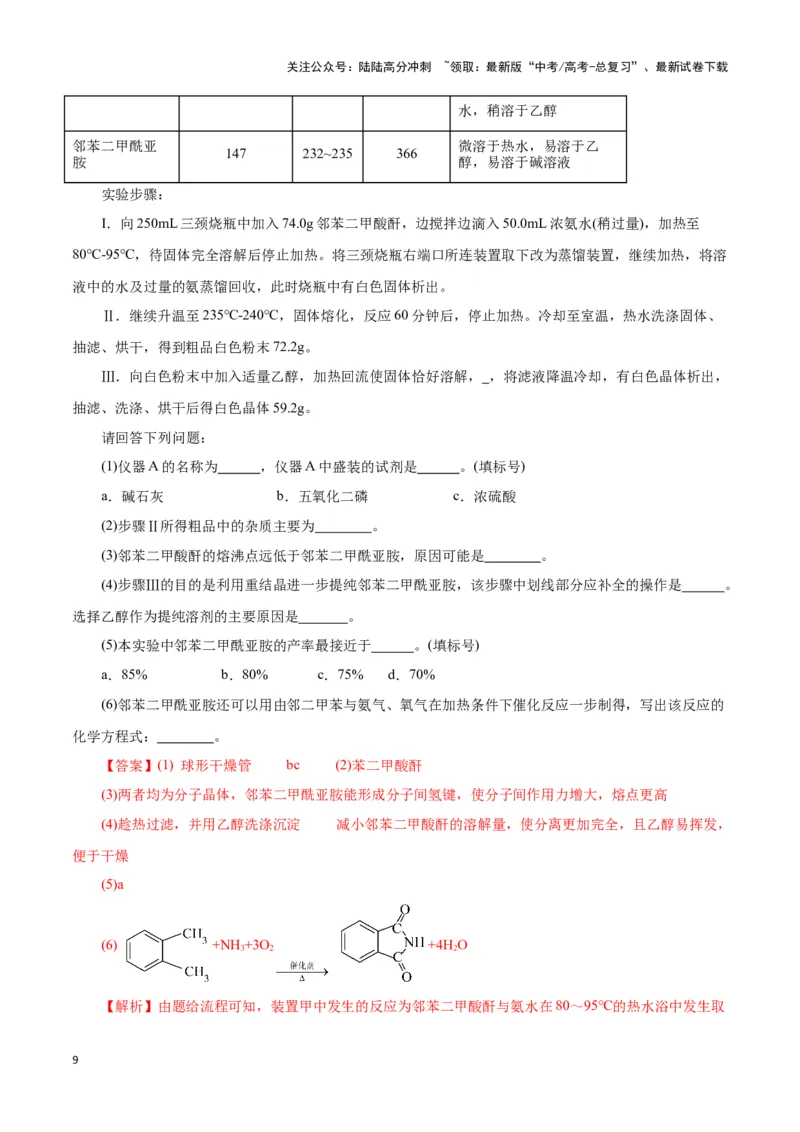 《题型三以分离提纯为主的有机制备类实验(解析版)_05-化学-高考总复习_专项复习_2024年_2024年高考化学答题技巧与模板构建》第9页预览