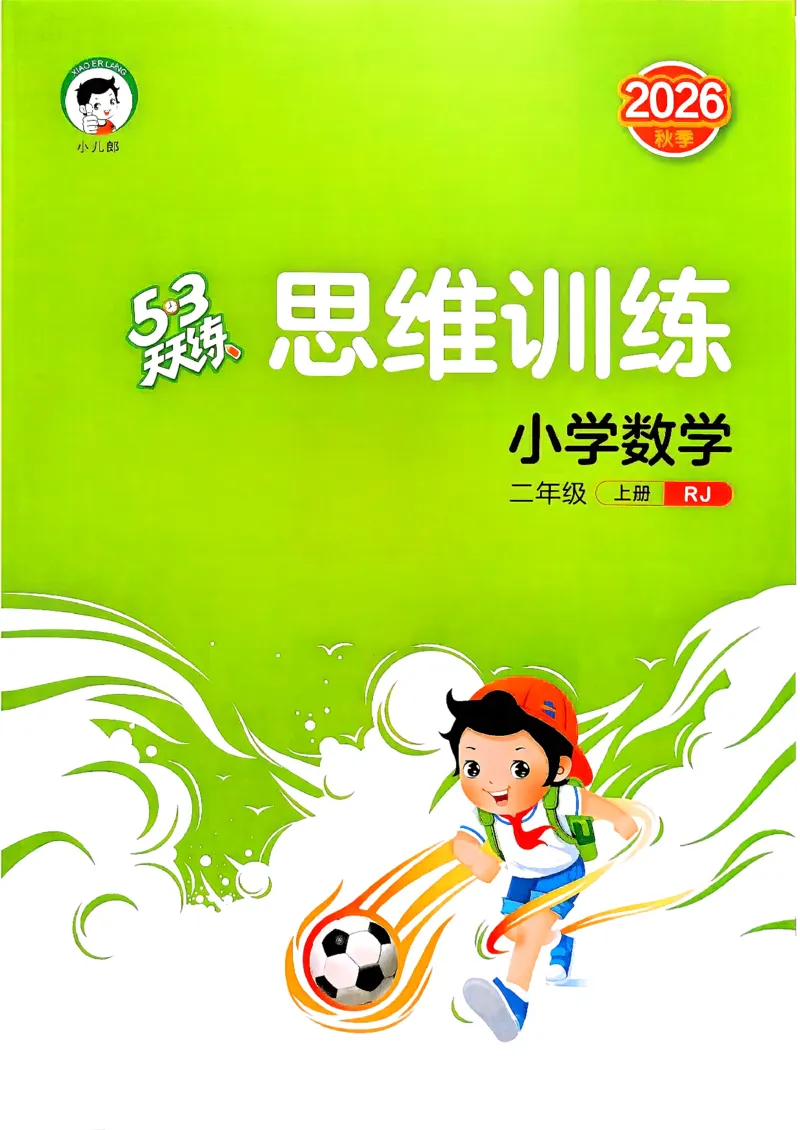 《思维训练二年级数学人教_小初高学习资料合集（每天更新）_2026秋《53天天练》语文+数学+英语_数学《53天天练》人教26秋_2026秋《53天天练》数学RJ2上》第1页预览