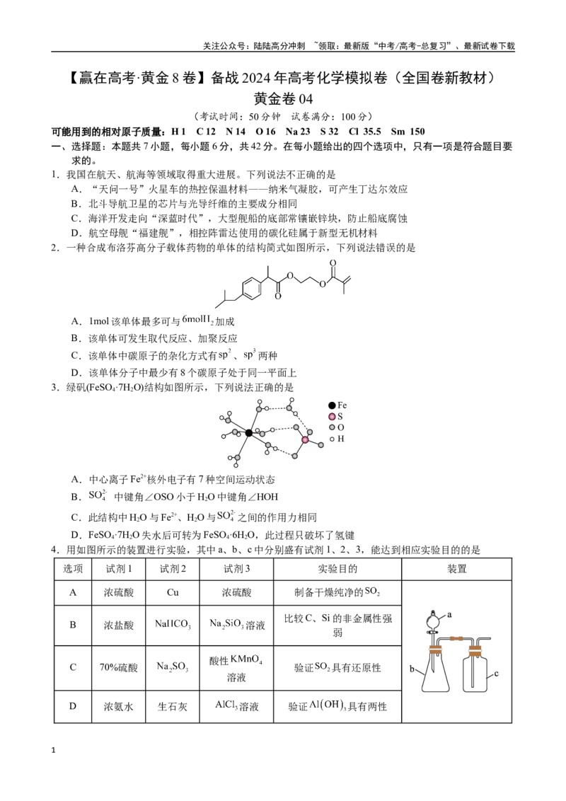 《黄金卷04（全国卷新教材）-2024年高考化学模拟卷（全国卷专用）（考试版）_05-化学-高考总复习_一轮复习_2024年_2024年高考化学一模拟卷（全国卷专用）》第1页预览