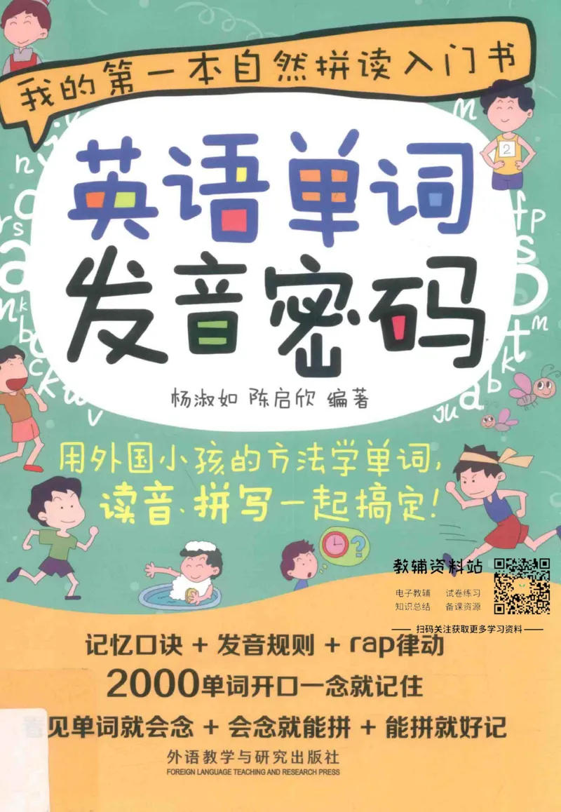 《英语单词发音密码_小初高学习资料合集（每天更新）_英语单词发音密码》第1页预览