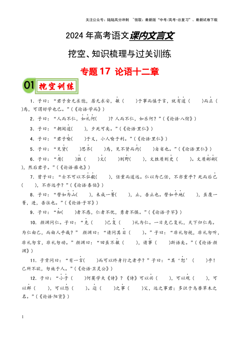 《专题17《论语十二章》（统编版）（原卷版）_专项复习_2024年_2024年高中高考文言文复习知识清单梳理默写练习阅读讲义课件ppt_资料_专题17《论语十二章》（统编版）》第1页预览