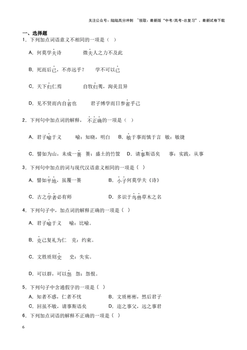 《专题17《论语十二章》（统编版）（原卷版）_专项复习_2024年_2024年高中高考文言文复习知识清单梳理默写练习阅读讲义课件ppt_资料_专题17《论语十二章》（统编版）》第6页预览