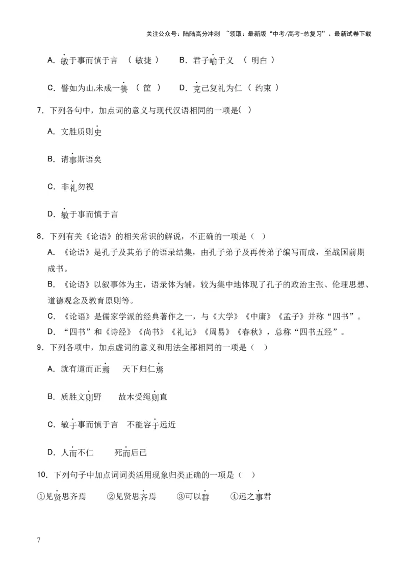 《专题17《论语十二章》（统编版）（原卷版）_专项复习_2024年_2024年高中高考文言文复习知识清单梳理默写练习阅读讲义课件ppt_资料_专题17《论语十二章》（统编版）》第7页预览