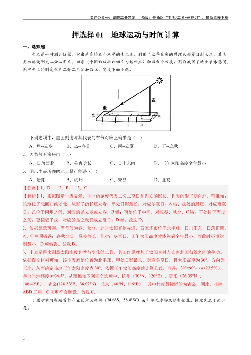 《押选择01地球的运动与意义-（解析版）_07-地理-高考总复习_专项复习_2024年_2024年高考地理之考前押题选择题预测押题全国通用_资料》第1页预览