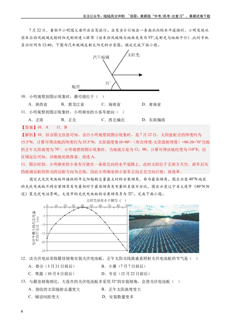 《押选择01地球的运动与意义-（解析版）_07-地理-高考总复习_专项复习_2024年_2024年高考地理之考前押题选择题预测押题全国通用_资料》第4页预览