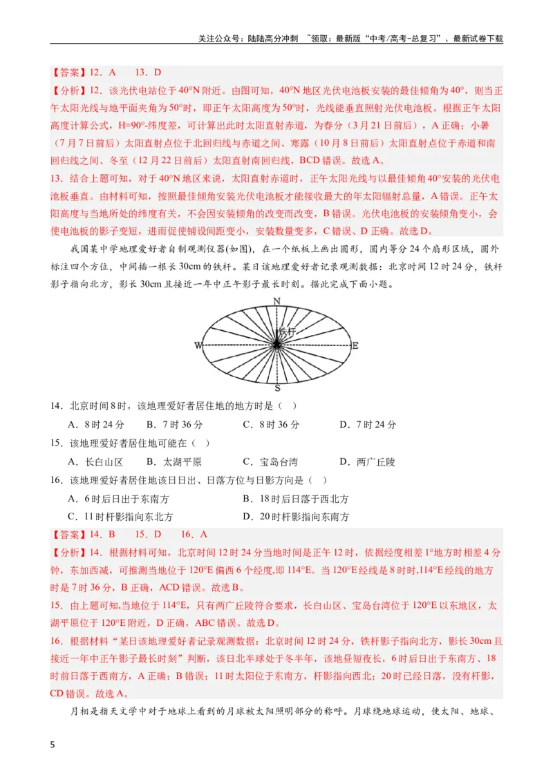 《押选择01地球的运动与意义-（解析版）_07-地理-高考总复习_专项复习_2024年_2024年高考地理之考前押题选择题预测押题全国通用_资料》第5页预览