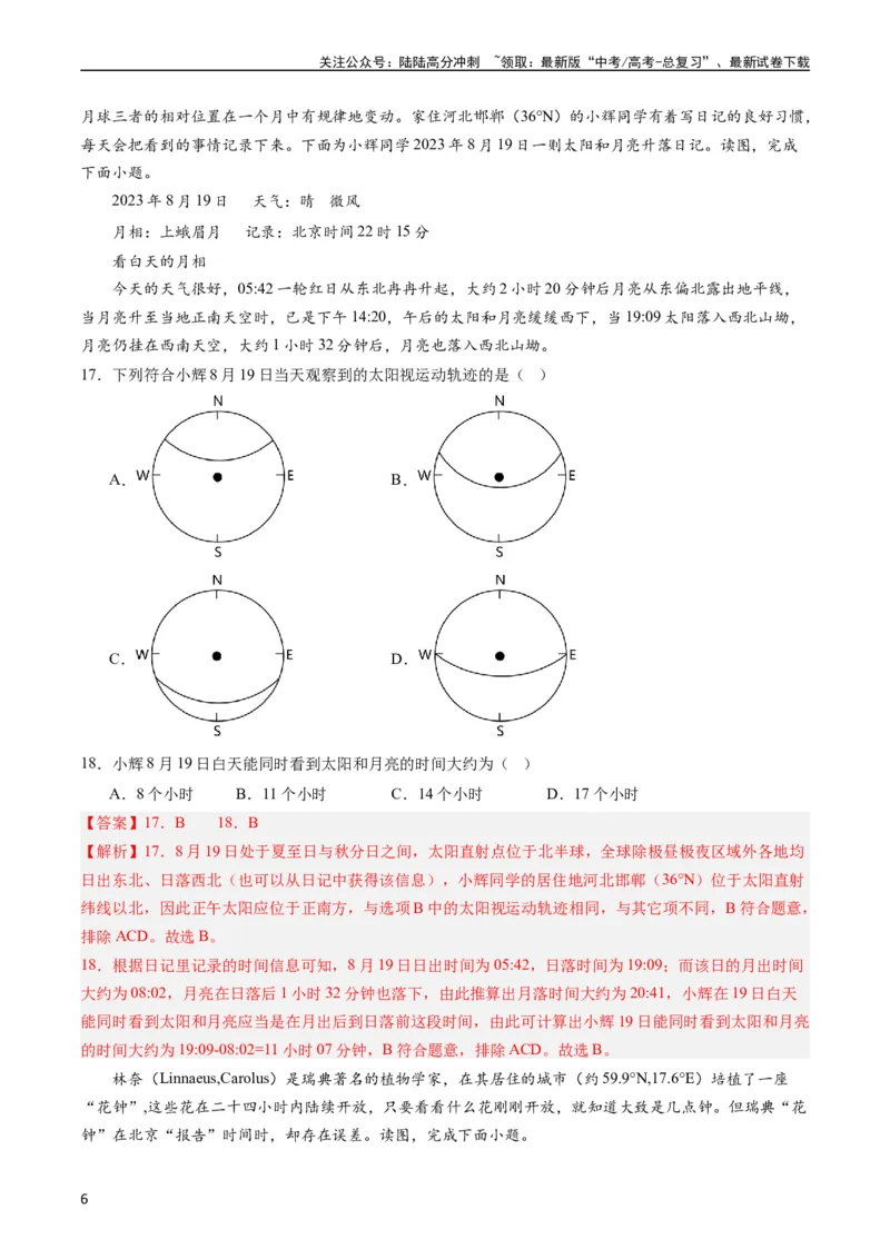 《押选择01地球的运动与意义-（解析版）_07-地理-高考总复习_专项复习_2024年_2024年高考地理之考前押题选择题预测押题全国通用_资料》第6页预览