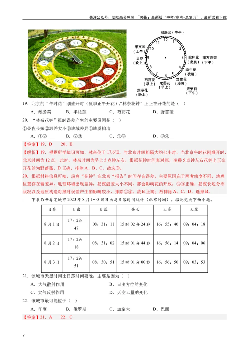 《押选择01地球的运动与意义-（解析版）_07-地理-高考总复习_专项复习_2024年_2024年高考地理之考前押题选择题预测押题全国通用_资料》第7页预览