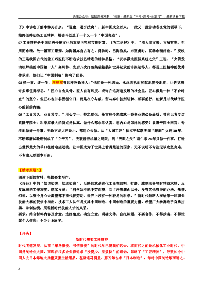 《专题14“工匠精神”主题素材（热点素材+时文选粹+模拟原题+审题立意+标杆范文）_专项复习_2024年_2024年高考作文复习之时事热点素材解析积累运用_资料》第2页预览