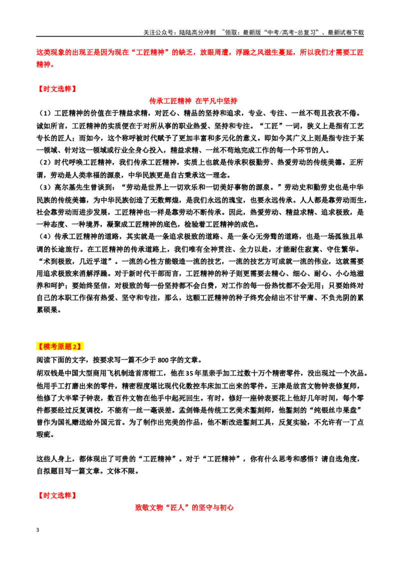 《专题14“工匠精神”主题素材（热点素材+时文选粹+模拟原题+审题立意+标杆范文）_专项复习_2024年_2024年高考作文复习之时事热点素材解析积累运用_资料》第3页预览