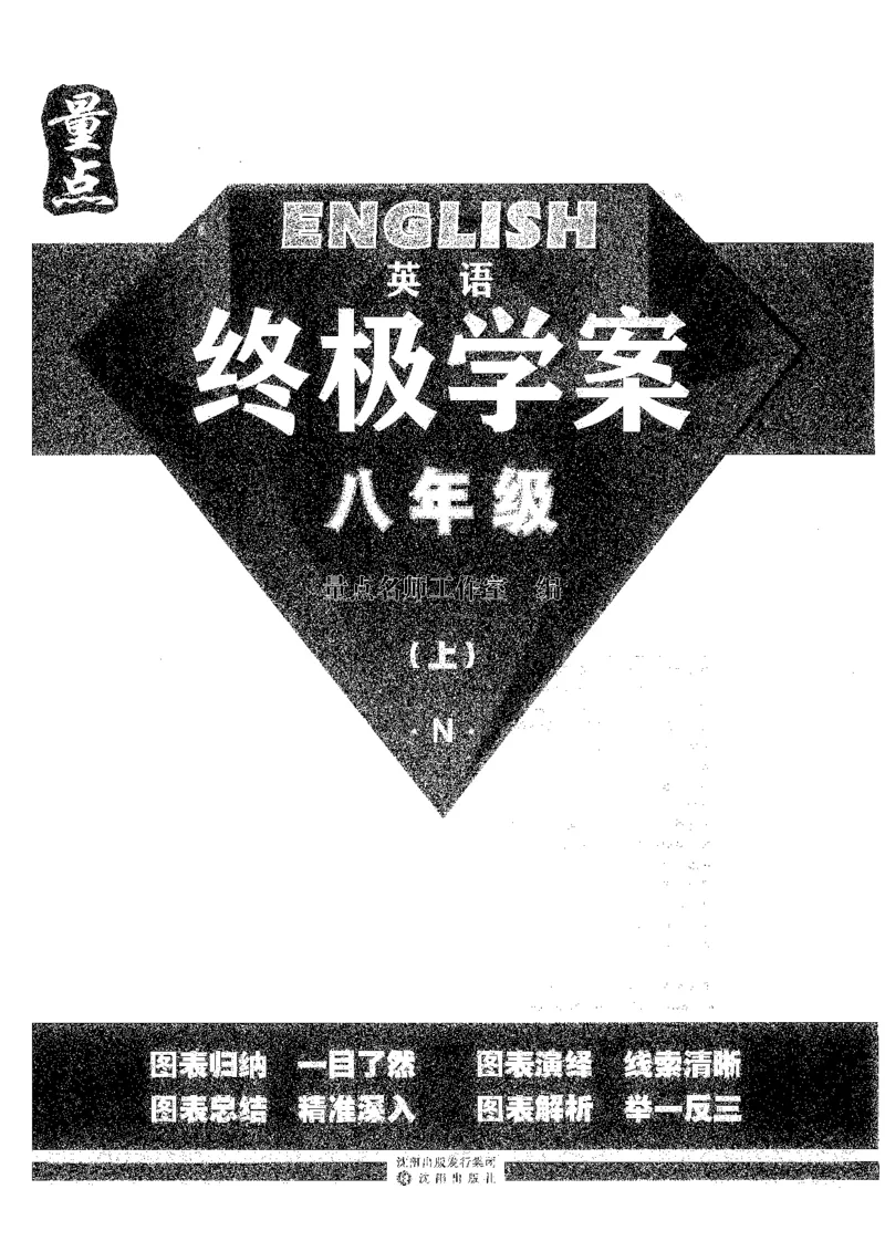 《终极学案-英语-8上沪教版_初中全科目同步习题+精品试卷（7-9年级）(1)_25秋初中英语《同步习题+精品试卷》_初中英语（沪教牛津版）试卷_量点-终极学案-初中英语（2026沪教版7-9年级上册）》第1页预览