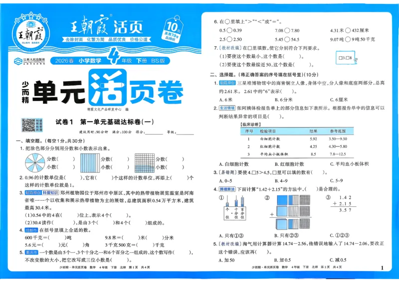 《四下数学北师_小初高学习资料合集（每天更新）_2026春《王朝霞单元活页卷》人教版+北师版》第1页预览