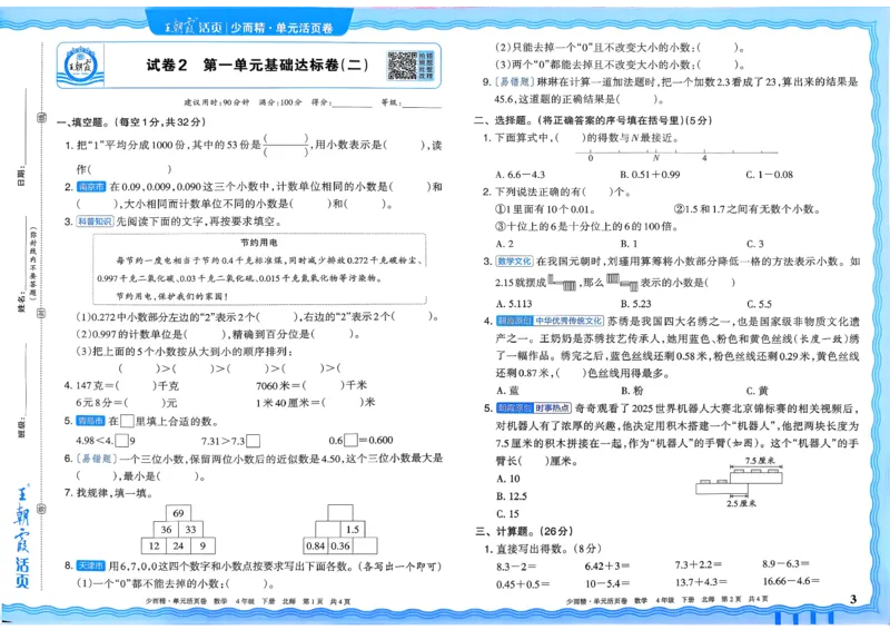 《四下数学北师_小初高学习资料合集（每天更新）_2026春《王朝霞单元活页卷》人教版+北师版》第3页预览