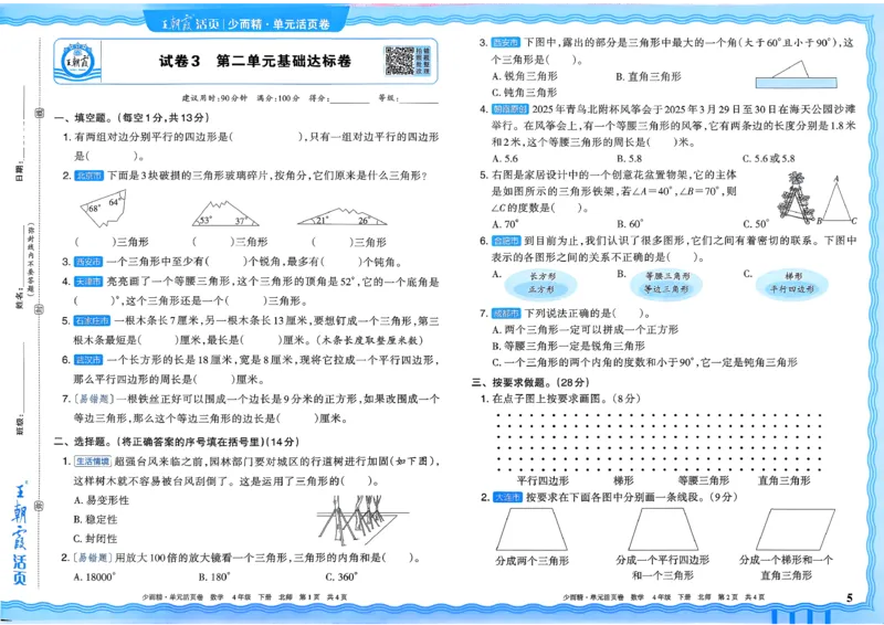 《四下数学北师_小初高学习资料合集（每天更新）_2026春《王朝霞单元活页卷》人教版+北师版》第5页预览