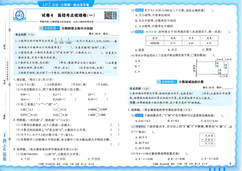 《四下数学北师_小初高学习资料合集（每天更新）_2026春《王朝霞单元活页卷》人教版+北师版》第7页预览