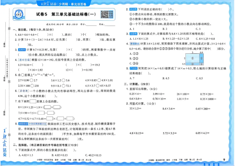 《四下数学北师_小初高学习资料合集（每天更新）_2026春《王朝霞单元活页卷》人教版+北师版》第9页预览