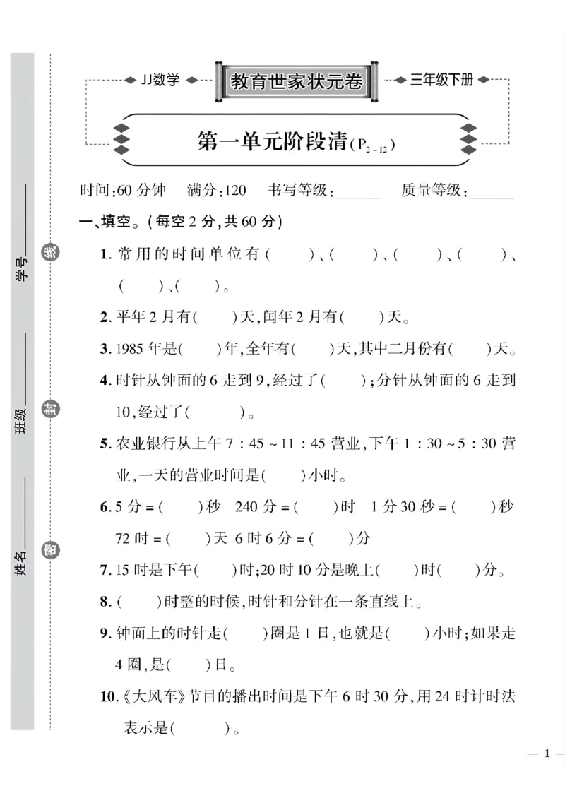 《三年级下数学(冀教版)教育世家状元卷(1-5单元)_小学1-6年级全科全套_1-6年级全科下册_三年级_三年级下数学_数学三下冀教版》第1页预览