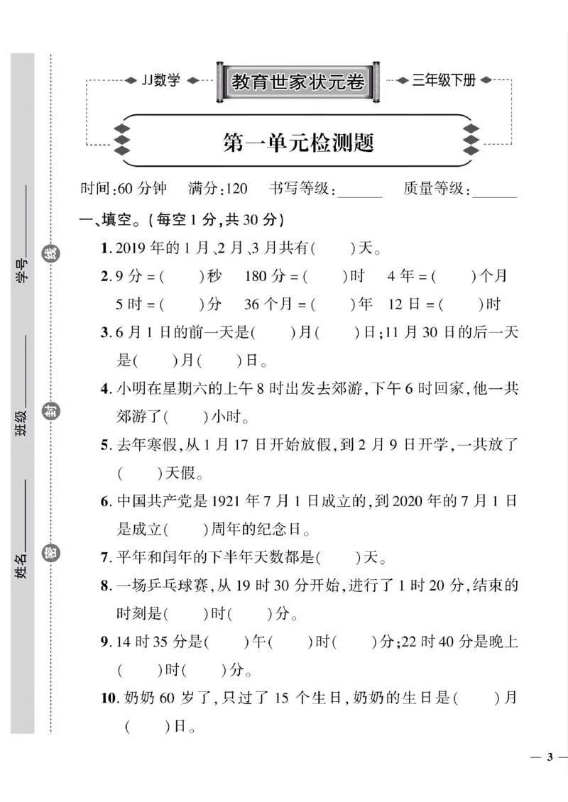 《三年级下数学(冀教版)教育世家状元卷(1-5单元)_小学1-6年级全科全套_1-6年级全科下册_三年级_三年级下数学_数学三下冀教版》第5页预览