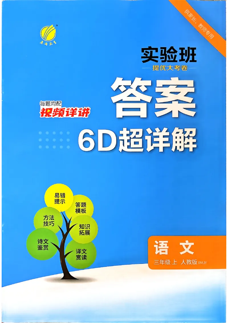 《语文3上答案_小初高学习资料合集（每天更新）_2026秋《实验班提优大考卷》1-6年级上册_26秋《实验班提优大考卷》语文123456_3年级上》第1页预览