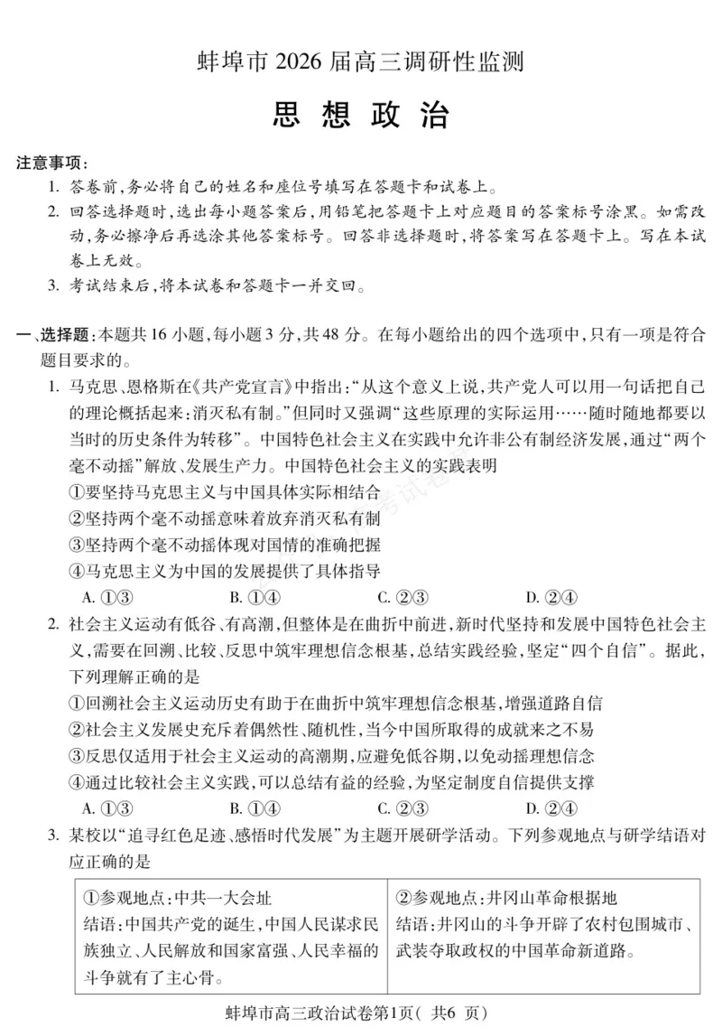 《政治安徽省蚌埠市2025-2026学年高三上学期调研性监测_副本_小初高学习资料合集（每天更新）_安徽调研监测2026届安徽省蚌埠市高三上学期调研性监测全科》第1页预览