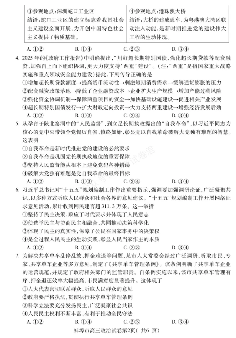 《政治安徽省蚌埠市2025-2026学年高三上学期调研性监测_副本_小初高学习资料合集（每天更新）_安徽调研监测2026届安徽省蚌埠市高三上学期调研性监测全科》第2页预览