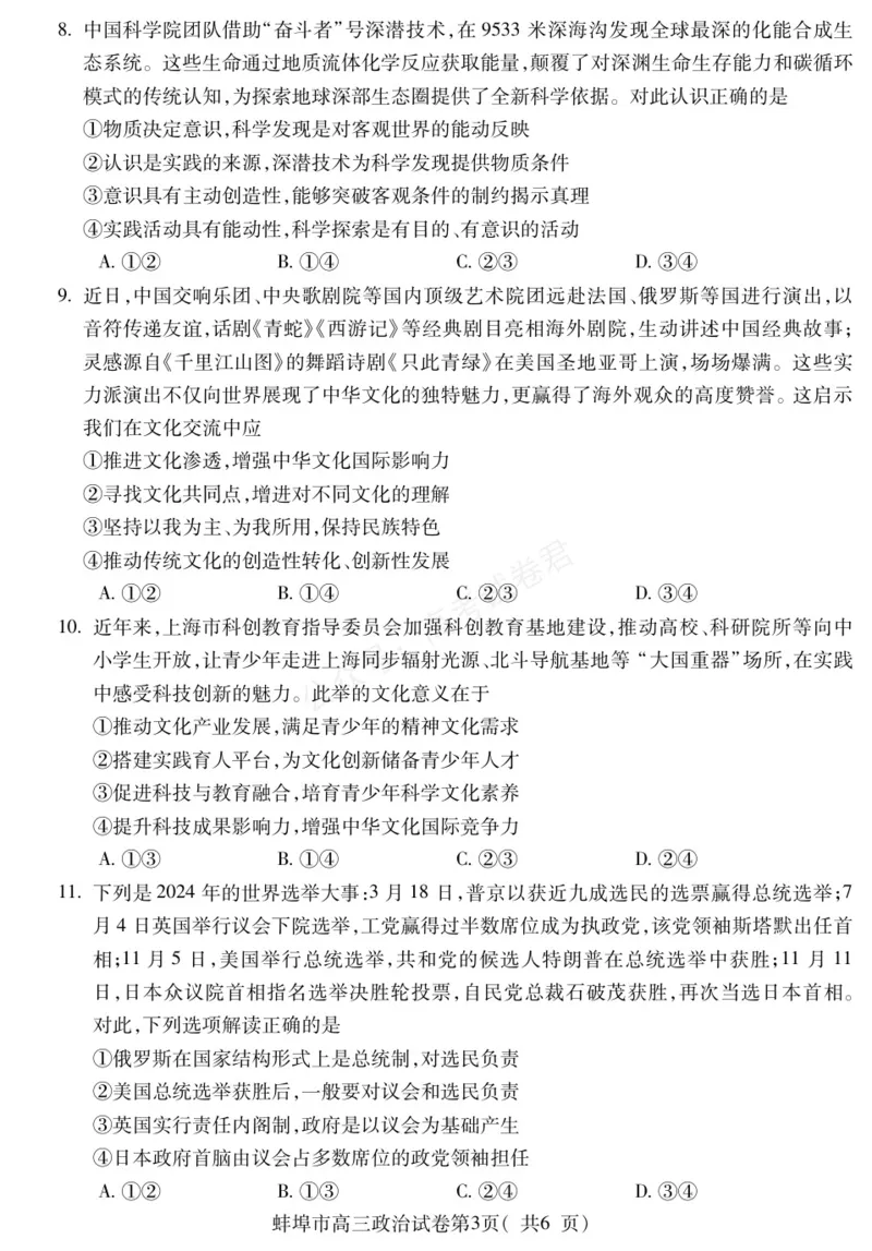 《政治安徽省蚌埠市2025-2026学年高三上学期调研性监测_副本_小初高学习资料合集（每天更新）_安徽调研监测2026届安徽省蚌埠市高三上学期调研性监测全科》第3页预览